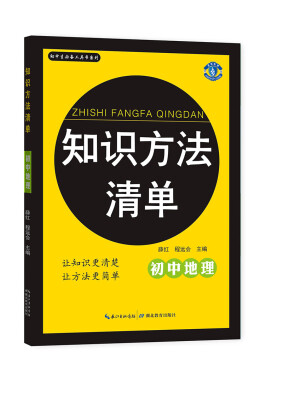 

初中生必备工具书系列：知识方法清单 初中地理