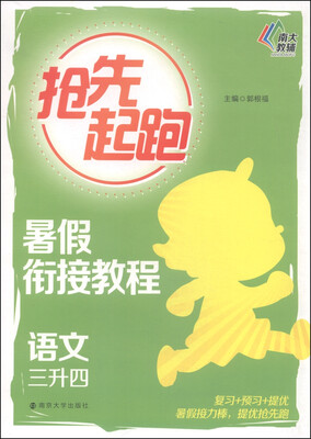 

抢先起跑·暑假衔接教程：语文（三升四）