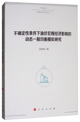 

不确定性条件下油价宏观经济影响的动态一般均衡模拟研究/气候变化与能源经济研究丛书