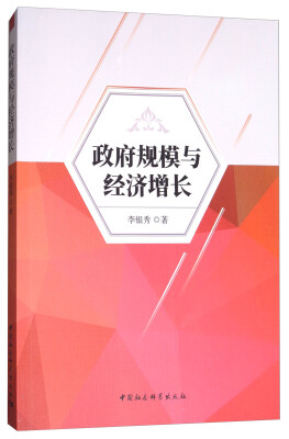 

政府规模与经济增长