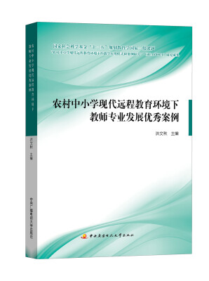 

农村中小学现代远程教育环境下教师专业发展优秀案例