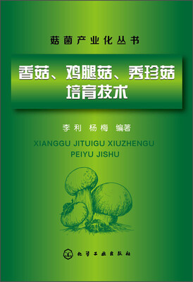 

菇菌产业化丛书香菇、鸡腿菇、秀珍菇培育技术