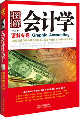 

图解会计学