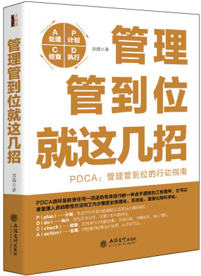 

管理管到位就这几招/去梯言系列