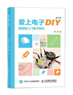 

爱上电子DIY（第1季）面包板入门电子制作