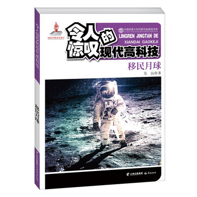 

中国优秀少年科普作品原创书系 令人惊叹的现代高科技 移民月球