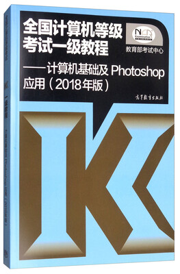 

全国计算机等级考试一级教程：计算机基础及Photoshop应用（2018年版）