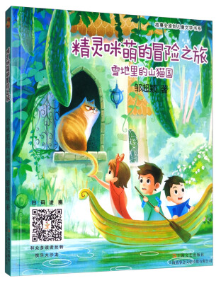 

精灵咪萌的冒险之旅：雪地里的山猫国/故事会原创儿童文学书系