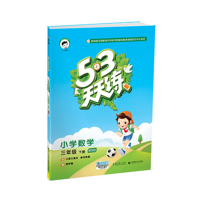 

53天天练 小学数学 三年级下册 BSD北师大版2018年春