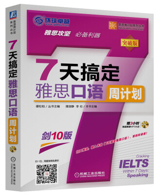 

7天搞定雅思口语周计划（附光盘）