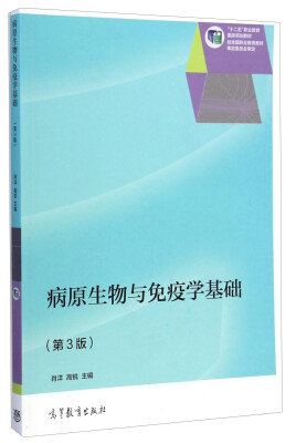 

病原生物与免疫学基础第3版/“十二五”职业教育国家规划教材