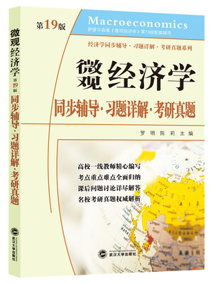 

萨缪尔森微观经济学：同步辅导·习题详解·考研真题（第19版）