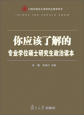 

你应该了解的：专业学位硕士研究生政治读本/21世纪复旦大学研究生教学用书