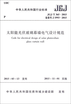 

中华人民共和国行业标准（JGJ/T365-2015）：太阳能光伏玻璃幕墙电气设计规范