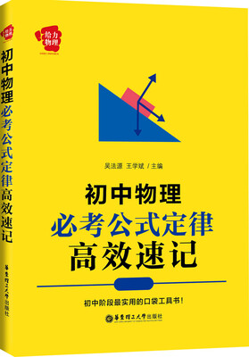

给力物理：初中物理必考公式定律高效速记