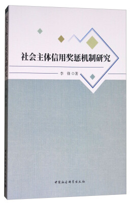 

社会主体信用奖惩机制研究