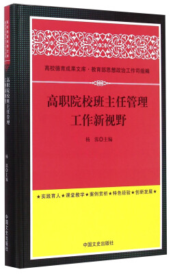 

高校德育成果文库：高职院校班主任管理工作新视野