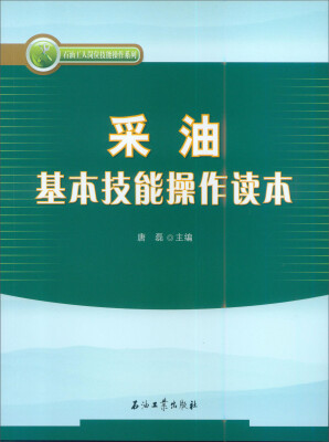 

采油基本技能操作读本/石油工人技术培训系列丛书