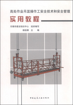 

高处作业吊篮操作工安全技术和安全管理实用教程