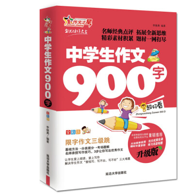 

作文之星 中学生作文900字（升级版 名师指导全优佳）