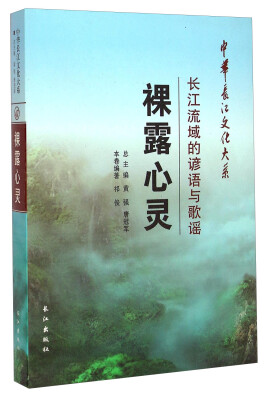 

中华长江文化大系47·裸露心灵长江流域的谚语与歌谣