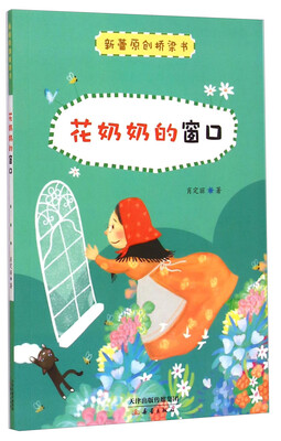 

新蕾原创桥梁书花奶奶的窗口