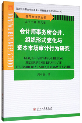

应用经济学丛书会计师事务所合并、组织形式变化与资本市场审计行为研究