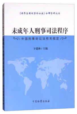 

未成年人刑事司法程序：外国刑事诉讼法有关规定/《世界各国刑事诉讼法》分解资料丛书