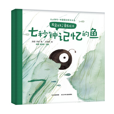 

耳朵先生音乐绘本——七秒钟记忆的鱼