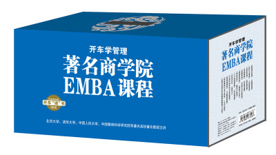 

著名商学院EMBA课程合集（95CD）