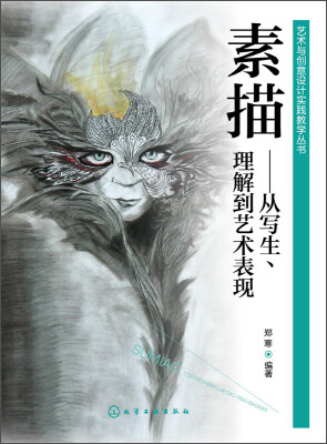 

素描：从写生、理解到艺术表现