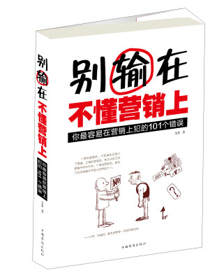 

别输在不懂营销上：你最容易在营销上犯的101个错误