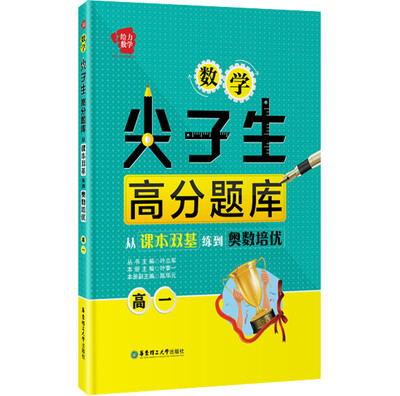 

给力数学·数学尖子生高分题库：从课本双基练到奥数培优（高一）