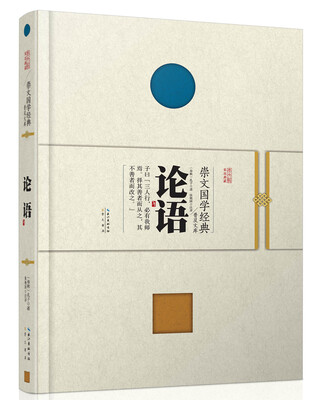

崇文国学经典普及文库 论语