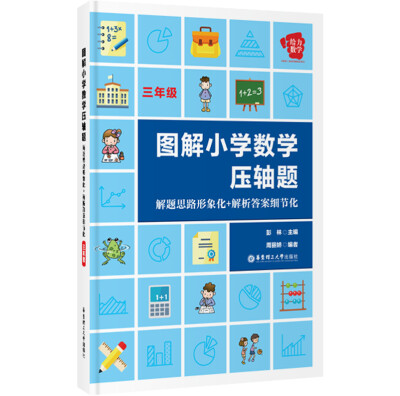 

给力数学·图解小学数学压轴题：解题思路形象化+解析答案细节化（三年级）