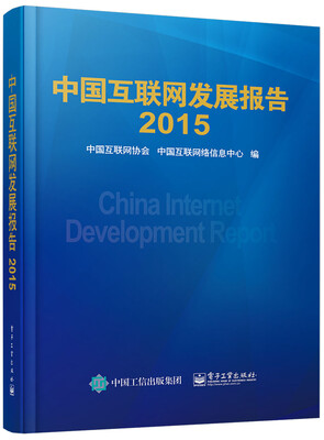 

中国互联网发展报告2015
