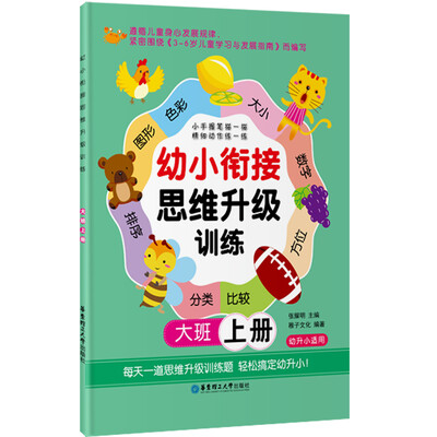 

幼小衔接思维升级训练：大班上（幼升小适用）