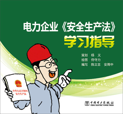 

电力企业《安全生产法》学习指导漫画手册