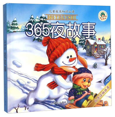 

365夜故事（精装珍藏版）/儿童成长知识必读