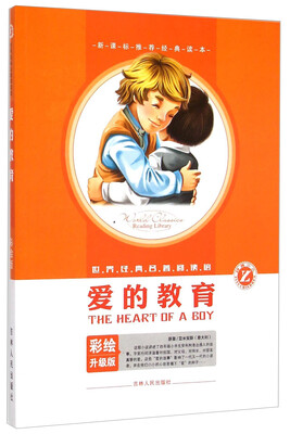

世界经典名著阅读馆：爱的教育（彩绘升级版）