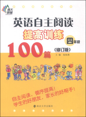 

南大教辅·英语自主阅读提高训练100篇：四年级（修订版）