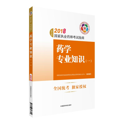 

执业药师考试用书2018西药教材 国家执业药师考试指南 药学专业知识一第七版