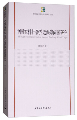 

中国农村社会养老保障问题研究