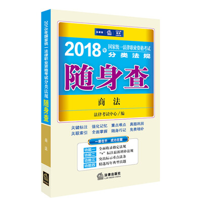 

司法考试2018 国家统一法律职业资格考试分类法规随身查：商法