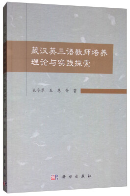 

藏汉英三语教师培养理论与实践探索