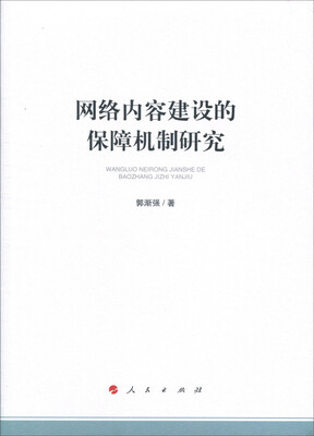 

网络内容建设的保障机制研究加强和改进网络内容建设研究系列著作
