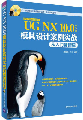 

UG NX 10.0中文版模具设计案例实战从入门到精通/CAX工程应用丛书（附光盘）