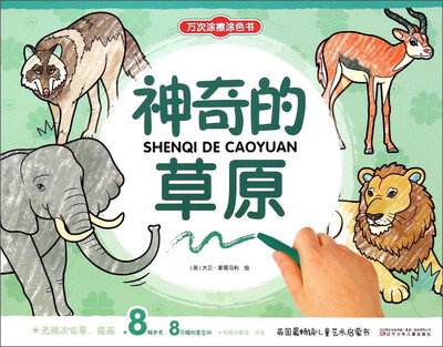 

万次涂擦涂色书：神奇的草原