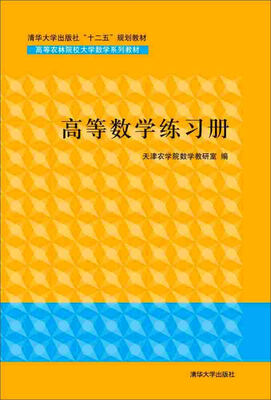 

高等数学练习册/高等农林院校大学数学系列教材