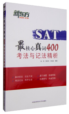 

SAT最核心真词400考法与记法精析